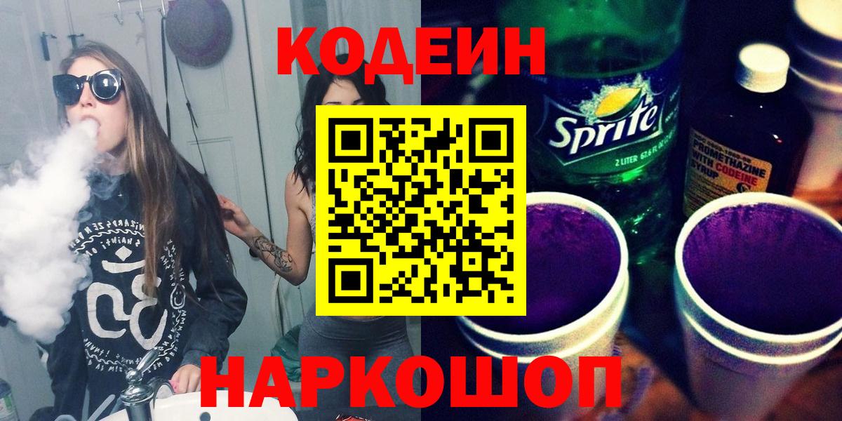 Codein напиток Lean (лин)  Вход с VPN  Знаменск 